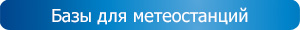 Базы для метеостанций