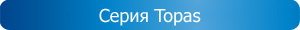 Серия Topas