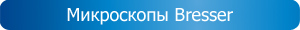 Микроскопы Bresser