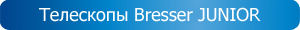 Телескопы BRESSER Junior