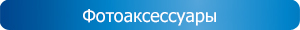 Фотоаксессуары