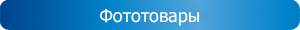 Фототовары