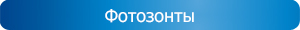 Фотозонты
