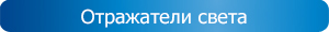 Отражатели света